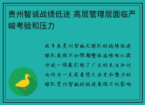 贵州智诚战绩低迷 高层管理层面临严峻考验和压力
