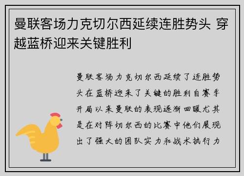 曼联客场力克切尔西延续连胜势头 穿越蓝桥迎来关键胜利