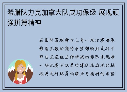 希腊队力克加拿大队成功保级 展现顽强拼搏精神