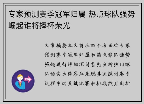 专家预测赛季冠军归属 热点球队强势崛起谁将捧杯荣光