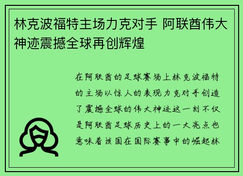 林克波福特主场力克对手 阿联酋伟大神迹震撼全球再创辉煌