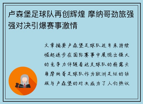 卢森堡足球队再创辉煌 摩纳哥劲旅强强对决引爆赛事激情