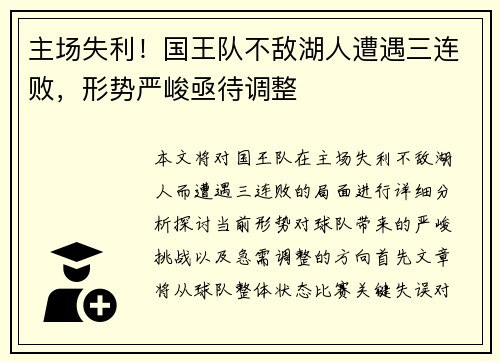 主场失利！国王队不敌湖人遭遇三连败，形势严峻亟待调整