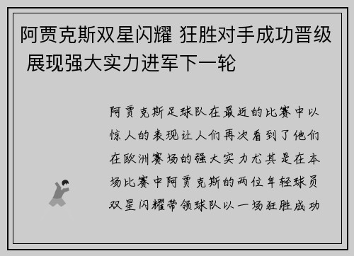 阿贾克斯双星闪耀 狂胜对手成功晋级 展现强大实力进军下一轮