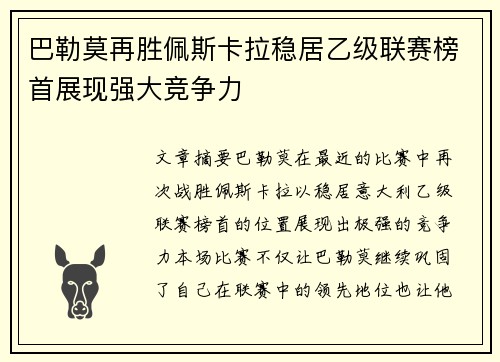 巴勒莫再胜佩斯卡拉稳居乙级联赛榜首展现强大竞争力