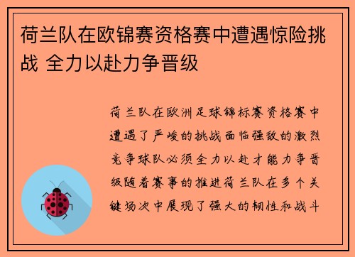 荷兰队在欧锦赛资格赛中遭遇惊险挑战 全力以赴力争晋级