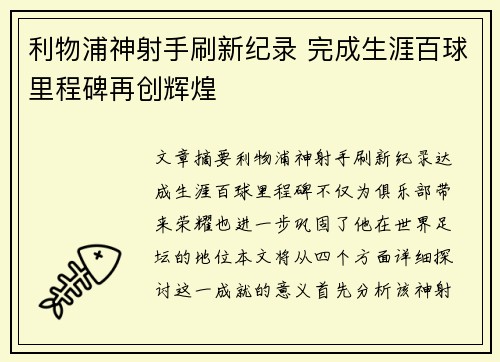 利物浦神射手刷新纪录 完成生涯百球里程碑再创辉煌