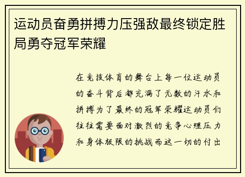 运动员奋勇拼搏力压强敌最终锁定胜局勇夺冠军荣耀